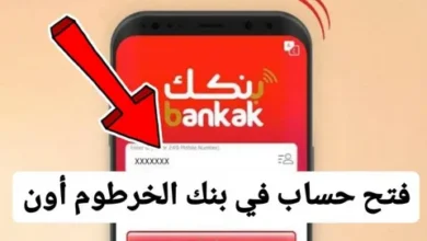 ابدأ رحلتك المصرفية.. فتح حساب بنك الخرطوم 2026 خطوة بخطوة والشروط كاملة