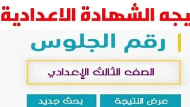 اعرف نتيجتك فورًا.. الشهادة الإعدادية محافظة المنيا 2026 برقم الجلوس للترم الأول