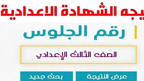 اعرف نتيجتك فورًا.. الشهادة الإعدادية محافظة المنيا 2026 برقم الجلوس للترم الأول