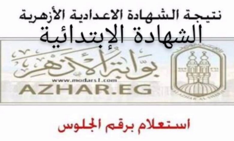 اعرف الآن.. نتيجة الشهادة الابتدائية الأزهرية 2026 برقم الجلوس بسهولة عبر بوابة الأزهر