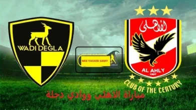 تابع الآن.. القنوات والمعلقين الرسميين لمباراة الأهلي ضد وادي دجلة في الدوري المصري 2026