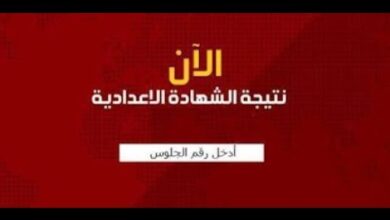 نتيجة الشهادة الإعدادية 2026 الترم الأول بالاسم ورقم الجلوس فور إعلانها في جميع المحافظات