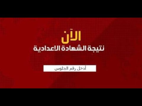 نتيجة الشهادة الإعدادية 2026 الترم الأول بالاسم ورقم الجلوس فور إعلانها في جميع المحافظات