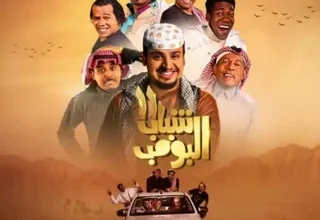 شباب البومب 14 يستعد للعودة في رمضان 2026 بإثارة مضاعفة ومفاجآت جديدة للجمهور