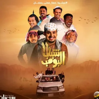 شباب البومب 14 يستعد للعودة في رمضان 2026 بإثارة مضاعفة ومفاجآت جديدة للجمهور