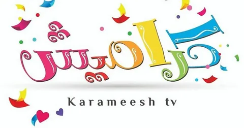 Karameesh.. اكتشف تردد قناة كراميش 2026 لمتابعة أجمل أناشيد وأغاني الأطفال بجودة عالية طوال اليوم