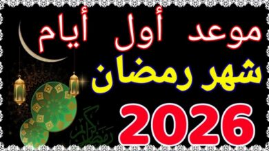 كم تبقى من الأيام على قدوم رمضان 2026 – 1447؟ العد التنازلي الرسمي للشهر الكريم