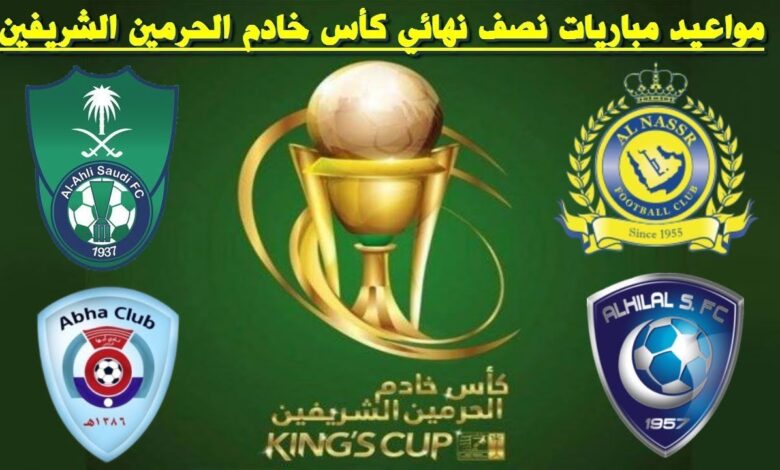 رسمياً.. الاتحاد السعودي يكشف مواعيد نصف نهائي كأس خادم الحرمين والفرق المتأهلة للمواجهات الحاسمة