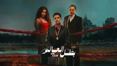 مفاجآت الحلقة 8 من مسلسل بطل العالم وعصام عمر بين الخطر والحب