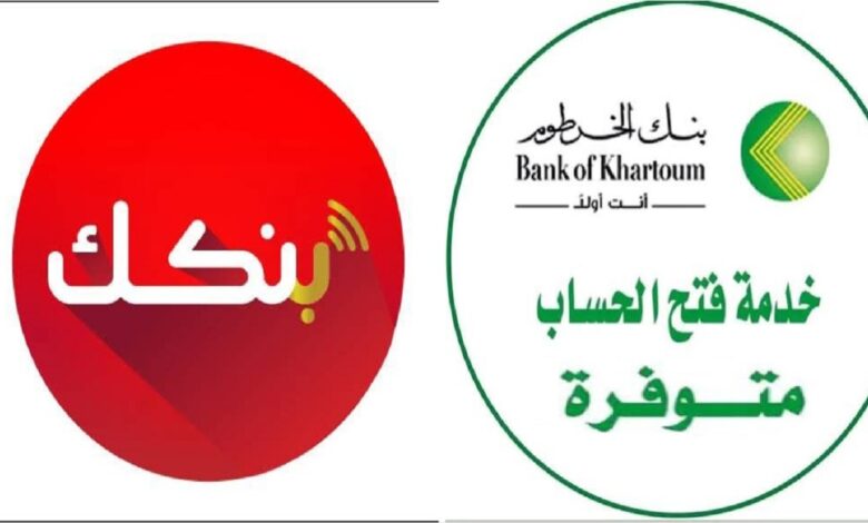 خطوة ذكية لعشاق الراحة.. طريقة فتح حساب بنك الخرطوم أونلاين في دقائق بالشروط المطلوبة