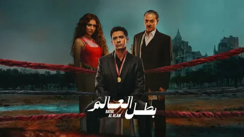 مفاجآت الحلقة 8 من مسلسل بطل العالم وعصام عمر بين الخطر والحب