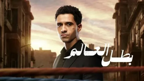 تابعوا الحلقة 8 من مسلسل بطل العالم.. أحداث مشوقة ومفاجآت مذهلة تنتظركم