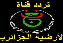 اكتشف تردد قناة الأرضية الجزائرية الأولى 2026 لبث مستمر وجودة عالية على شاشتك