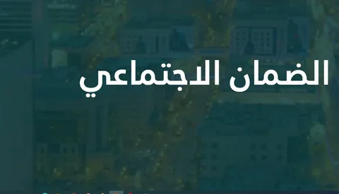 كيف يؤثر تحديث بيانات الضمان الاجتماعي على مبلغ دعم حساب المواطن لعام 1447