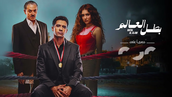 دراما مشتعلة ومفاجآت مدوية.. الحلقة 6 من مسلسل بطل العالم تُعرض حالياً على cbc دراما