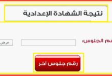 ظهرت رسميًا.. نتيجة الصف الثالث الإعدادي 2026 بالاسم ورقم الجلوس لجميع المحافظات