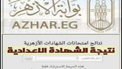 الآن.. استعلم فورًا عن نتيجة الشهادة الإعدادية الأزهرية 2026 الترم الأول برقم الجلوس