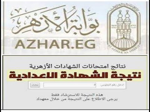 الآن.. استعلم فورًا عن نتيجة الشهادة الإعدادية الأزهرية 2026 الترم الأول برقم الجلوس