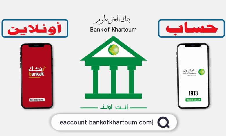خطوات فتح حساب بنك الخرطوم أونلاين 2026 باستخدام الهاتف والرقم الوطني