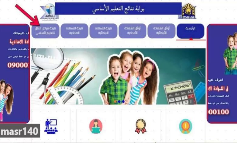 استعلم الآن.. نتائج صفوف النقل الترم الأول 2026 بالاسم ورقم الجلوس عبر بوابة التعليم الأساسي