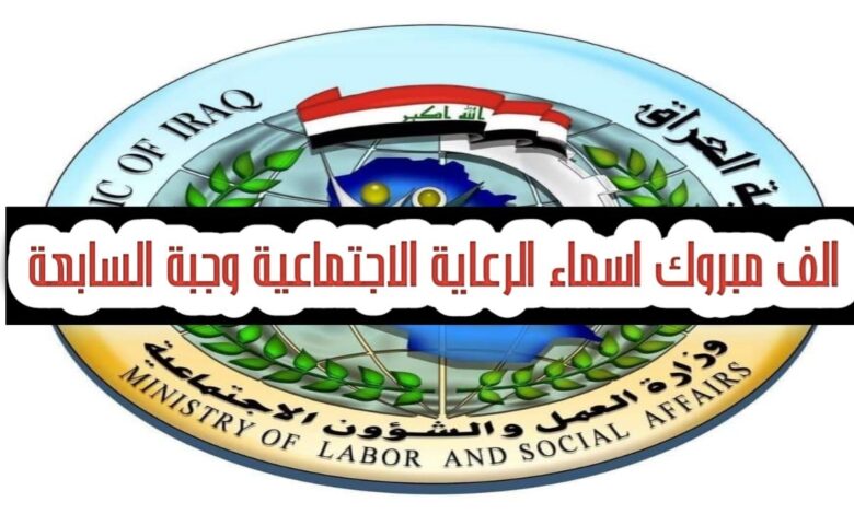 تعرف على أسماء المستفيدين من الرعاية الاجتماعية الوجبة السابعة وخطوات الاستعلام بسهولة