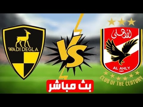 Al Ahly vs Wadi Degla.. تابع مباراة الأهلي ووادي دجلة اليوم مجانًا عبر القنوات الناقلة بجودة HD مباشرة