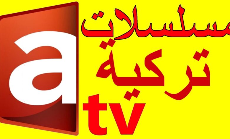 تابع أحدث البرامج والمسلسلات التركية.. تردد قناة ATV الجديد 2026 على نايل سات وعرب سات بجودة عالية