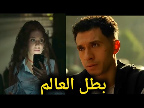 الحلقة 8 من مسلسل بطل العالم.. أحداث جديدة تُشعل المنافسة وتكشف مفاجآت مثيرة