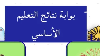 ظهرت الآن نتيجة سنوات النقل الابتدائية 2026 بالاسم فقط عبر بوابة التعليم الأساسي
