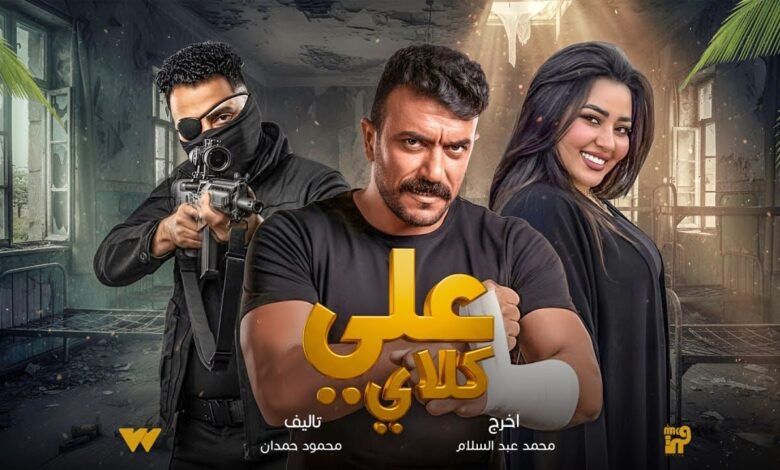 اكتشف موعد عرض مسلسل علي كلاي رمضان 2026 للعوضي ودرة على الشاشات – التفاصيل الكاملة