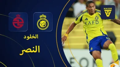 تشكيل النصر المتوقع لمواجهة الحسم في الدوري السعودي.. خطة الفريق نحو المجد والإنجاز