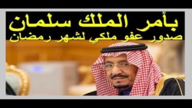 بشرى عاجلة للمواطنين.. شروط العفو الملكي رمضان 2026 وطريقة التقديم الرسمية