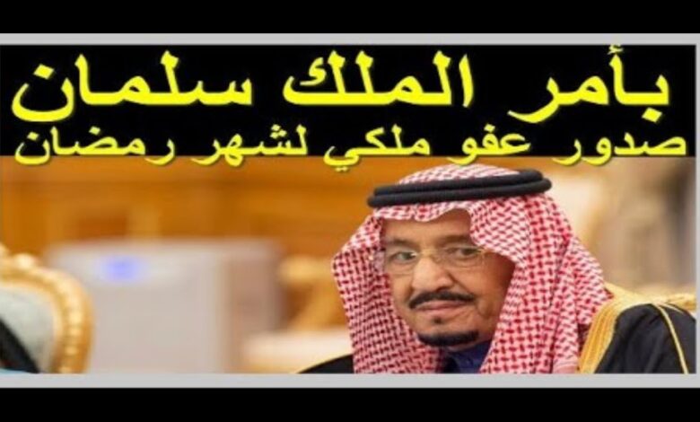 بشرى عاجلة للمواطنين.. شروط العفو الملكي رمضان 2026 وطريقة التقديم الرسمية
