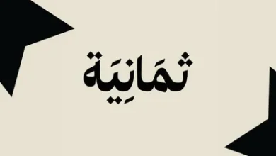 مشاهدة بلا تقطيع.. أحدث ترددات قناة ثمانية على نايل سات وعرب سات 2026