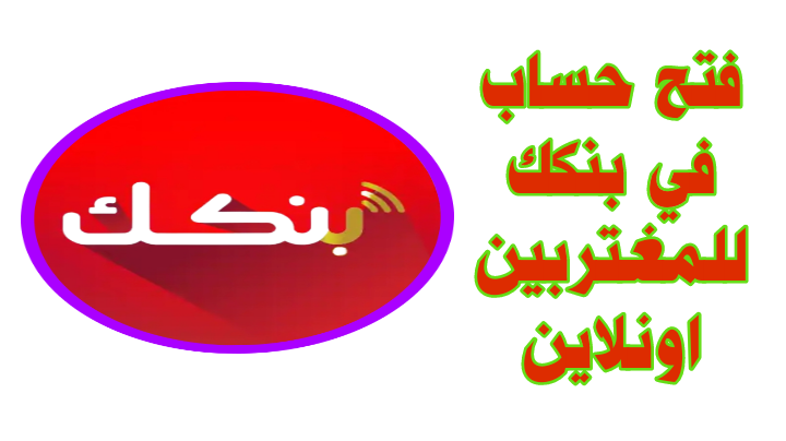 “بسهولة وسرعة”.. خطوات فتح حسابك في بنك الخرطوم أون لاين 2026 وأهم الشروط المطلوبة