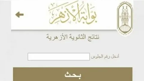 استعلم الآن عن نتيجة الشهادة الإعدادية الأزهرية 2026 الترم الأول برقم الجلوس مباشرة عبر natiga.azhar.eg