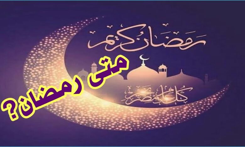 تعرف على موعد بداية رمضان 2026 فلكيًا.. الأربعاء أم الخميس؟