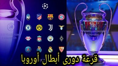 تابع الآن قرعة ملحق دوري أبطال أوروبا.. من سيواجه ريال مدريد في المواجهة النارية؟