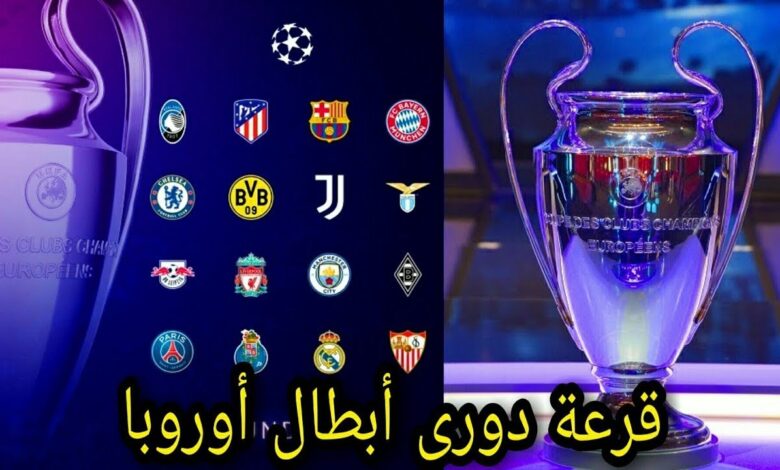تابع الآن قرعة ملحق دوري أبطال أوروبا.. من سيواجه ريال مدريد في المواجهة النارية؟
