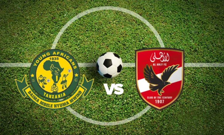 أقوى اللقاءات الإفريقية اليوم.. توقيت مباراة الأهلي ضد يانج أفريكانز في دوري أبطال إفريقيا 2026