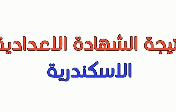 محافظة الإسكندرية تعلن رسميًا نتيجة الشهادة الإعدادية 2026 بنسبة نجاح 85.2%