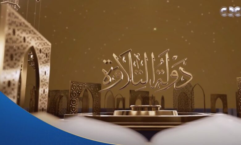 موعد عرض برنامج «دولة التلاوة» اليوم والقنوات الناقلة للتصفيات النهائية مباشرة
