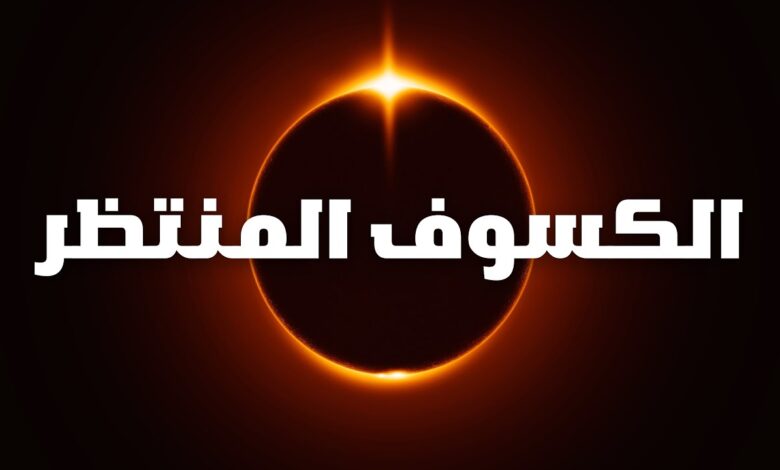 حدث فلكي استثنائي يقترب.. كسوف الشمس الكلي يبهر العالم بمشاهد نادرة خلال أشهر