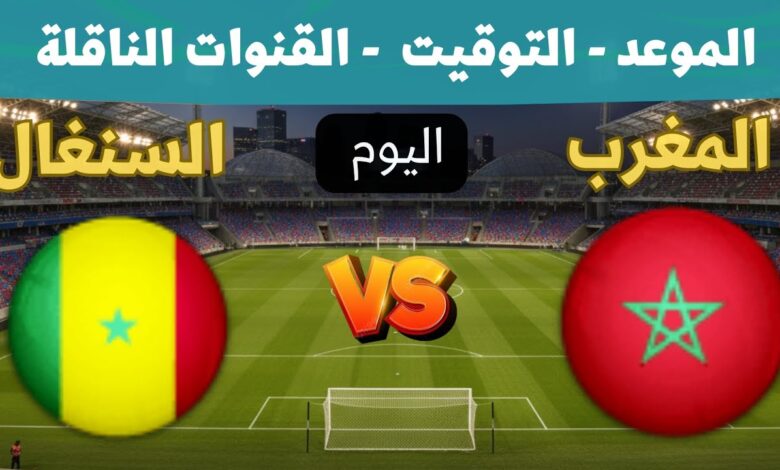قمة نارية تنتظر الأسود.. موعد مواجهة المغرب والسنغال في أمم إفريقيا 2025 والقنوات الناقلة بتعليق جواد بدة