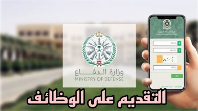 وظائف وزارة الدفاع السعودية 1447هـ.. تعرف على موعد فتح القبول الموحد والمتطلبات اللازمة للتقديم