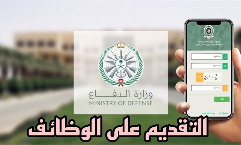 وظائف وزارة الدفاع السعودية 1447هـ.. تعرف على موعد فتح القبول الموحد والمتطلبات اللازمة للتقديم