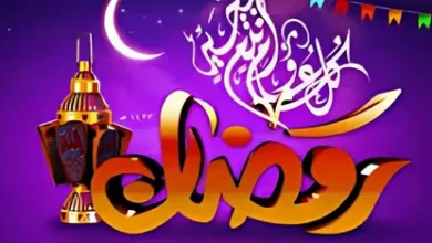 تعرف على موعد رمضان 2026 وعدد أيام الصيام قبل حلول الشهر الكريم