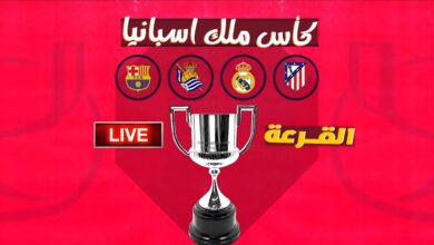 قرعة ربع نهائي كأس ملك إسبانيا تكشف مواجهات نارية.. برشلونة أمام تحدٍ جديد نحو اللقب