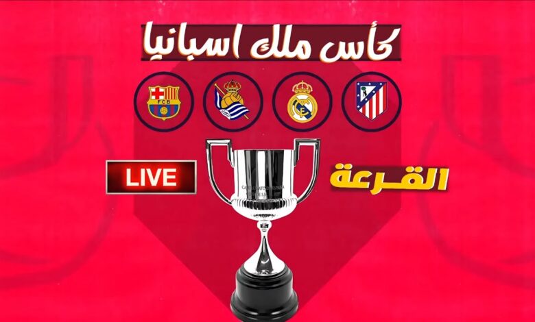 قرعة ربع نهائي كأس ملك إسبانيا تكشف مواجهات نارية.. برشلونة أمام تحدٍ جديد نحو اللقب