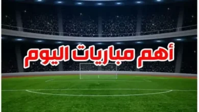 جدول مباريات اليوم 21 يناير 2026.. لا تفوت لحظة من الإثارة الكروية